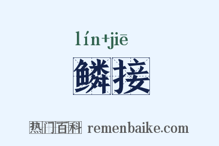 鳞接是什么意思的图片